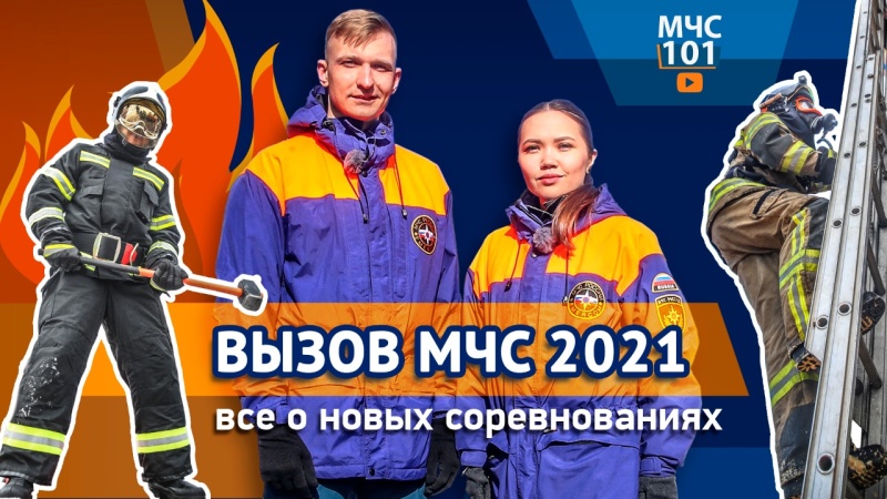 МЧС 101: ВЫЗОВ МЧС 2021: все о новых соревнованиях!