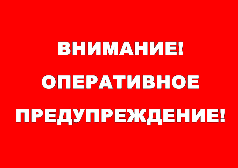 ВНИМАНИЕ! ОПЕРАТИВНОЕ ПРЕДУПРЕЖДЕНИЕ!!