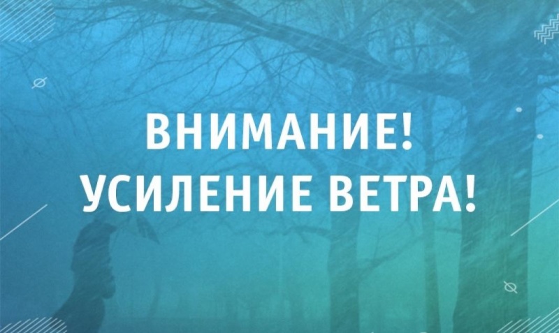 Внимание! Штормовое усиление ветра!