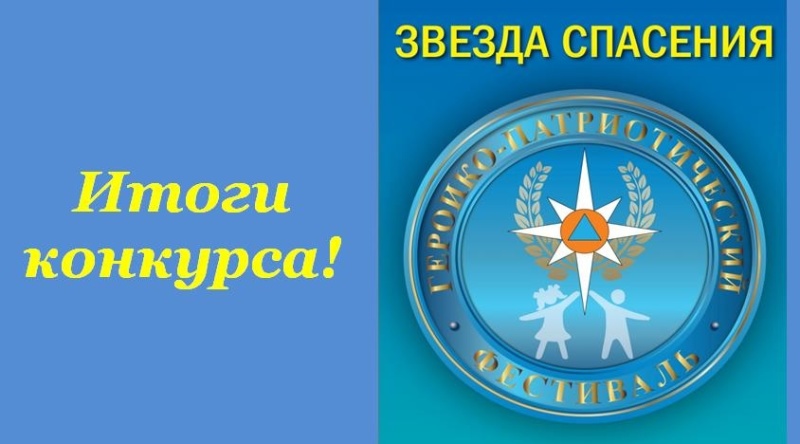 В Забайкалье подвели итоги первого этапа фестиваля «Звезда спасения»