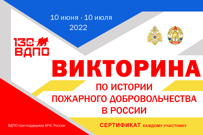 С 10 июня стартовала викторина по истории пожарного добровольчества в России