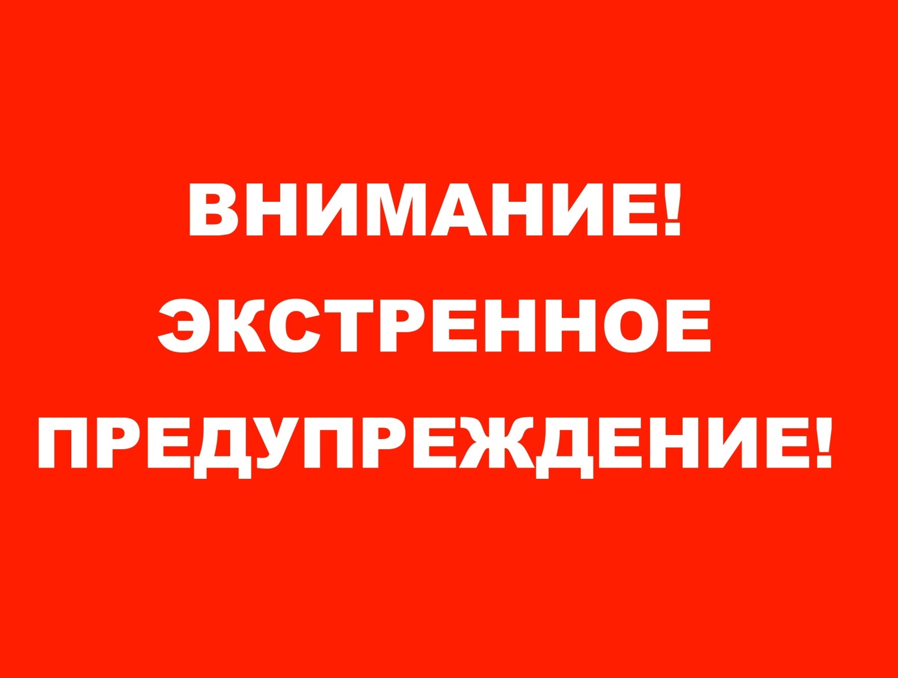 Внимание! Экстренное предупреждение! - Оперативная информация - Главное  управление МЧС России по Забайкальскому краю